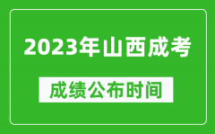 2023年山西成考成绩公布时间_山西成考分数多久能出来