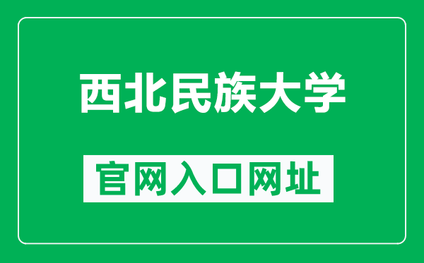 西北民族大学官网入口网址（http://www.nxmu.edu.cn/）