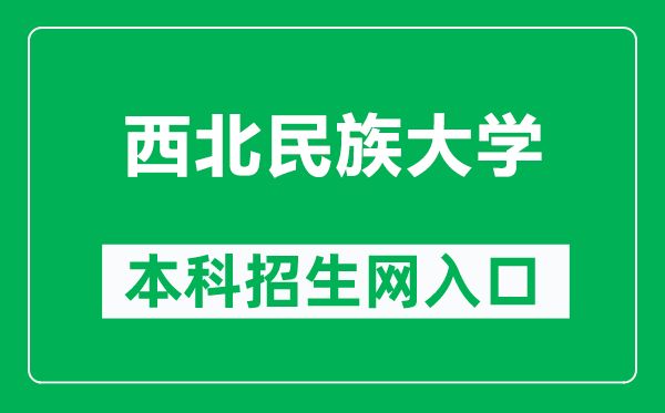 西北民族大学本科招生网网址（https://www.xbmu.edu.cn/zsxx/）