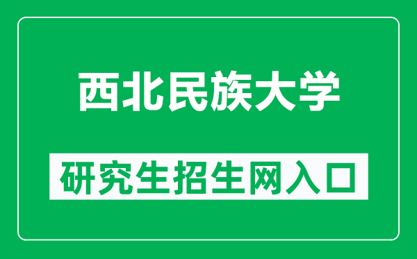 西北民族大学研究生招生网（https://www.xbmu.edu.cn/yjs/）