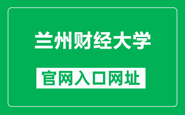 兰州财经大学官网入口网址（http://www.nxmu.edu.cn/）