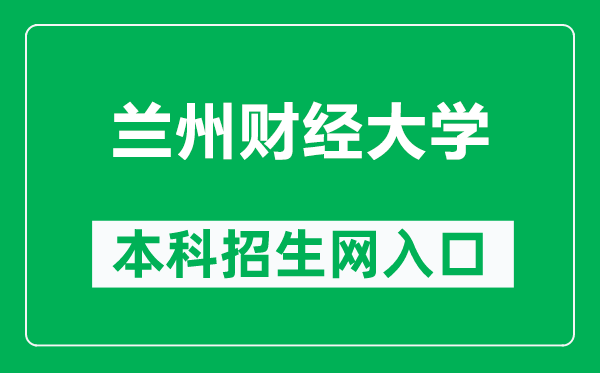 兰州财经大学本科招生网网址（https://zjc.lzufe.edu.cn/zsw/sy1.htm）