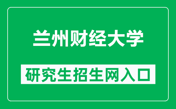 兰州财经大学研究生招生网（https://yjsy.lzufe.edu.cn/）