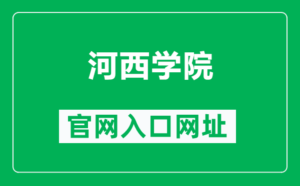 河西学院官网入口网址（http://www.nxmu.edu.cn/）