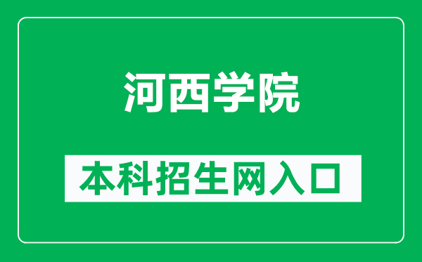 河西学院本科招生网网址（https://zsw.hxu.edu.cn/）