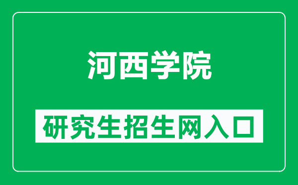 河西学院研究生招生网（https://yjsc.hxu.edu.cn/）