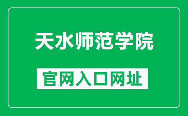 天水师范学院官网入口网址（http://www.nxmu.edu.cn/）