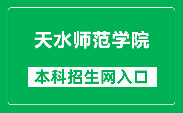 天水师范学院本科招生网网址（https://zjc.tsnu.edu.cn/）