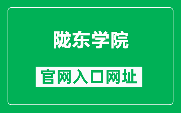 陇东学院官网入口网址（http://www.nxmu.edu.cn/）