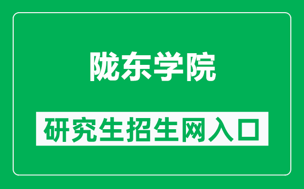 陇东学院研究生招生网（https://www.ldxy.edu.cn/xwb/）