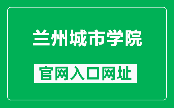 兰州城市学院官网入口网址（http://www.nxmu.edu.cn/）