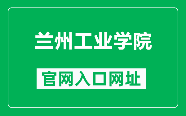 兰州工业学院官网入口网址（http://www.nxmu.edu.cn/）