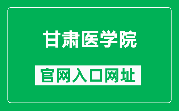 甘肃医学院官网入口网址（http://www.nxmu.edu.cn/）