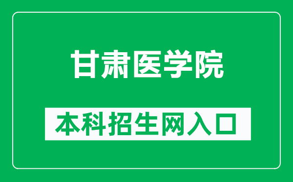 甘肃医学院本科招生网网址（https://www.gsmc.edu.cn/zsw/）