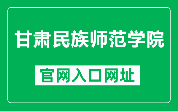 甘肃民族师范学院官网入口网址（http://www.nxmu.edu.cn/）