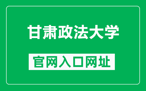 甘肃政法大学官网入口网址（http://www.nxmu.edu.cn/）