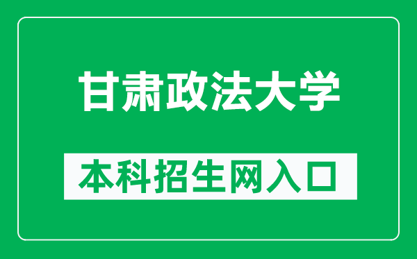 甘肃政法大学本科招生网网址（https://bkzs.gsupl.edu.cn/）