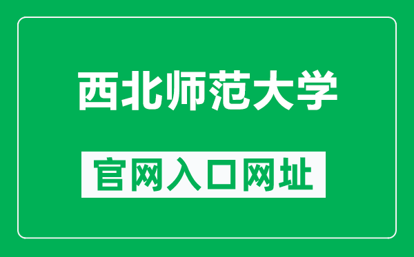 西北师范大学官网入口网址（http://www.nxmu.edu.cn/）