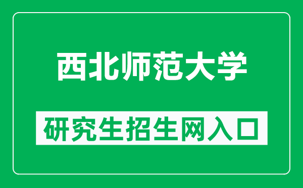 西北师范大学研究生招生网（https://yjsy.nwnu.edu.cn/）