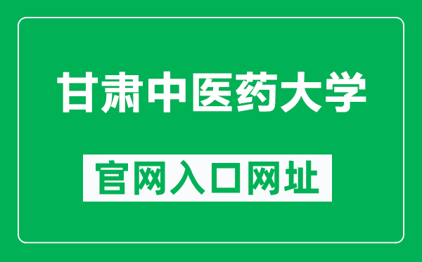 甘肃中医药大学官网入口网址（http://www.nxmu.edu.cn/）