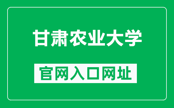 甘肃农业大学官网入口网址（http://www.nxmu.edu.cn/）