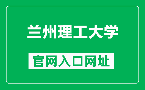 兰州理工大学官网入口网址（http://www.nxmu.edu.cn/）