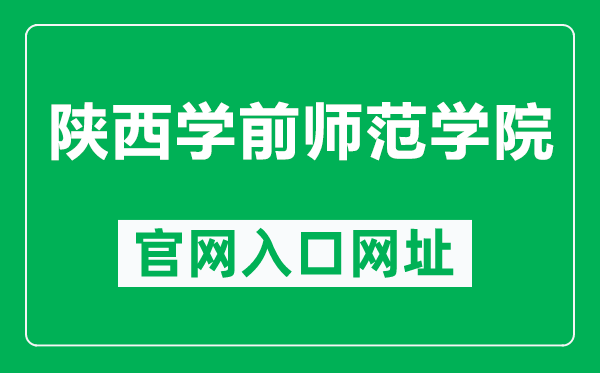 陕西学前师范学院官网入口网址（http://www.nxmu.edu.cn/）