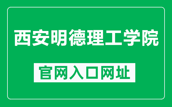 西安明德理工学院官网入口网址（http://www.nxmu.edu.cn/）