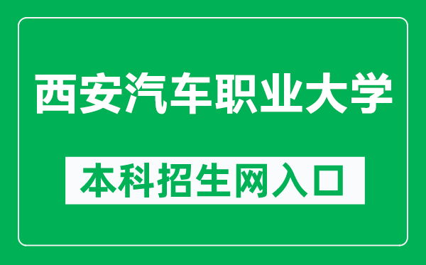 西安汽车职业大学本科招生网网址（https://zhaosheng.xvua.edu.cn/）