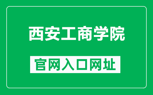 西安工商学院官网入口网址（http://www.nxmu.edu.cn/）