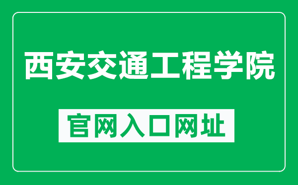 西安交通工程学院官网入口网址（http://www.nxmu.edu.cn/）