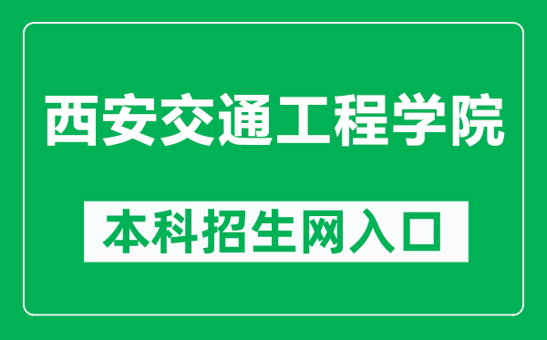 西安交通工程学院本科招生网网址（http://zhaoban.xjy.edu.cn/）