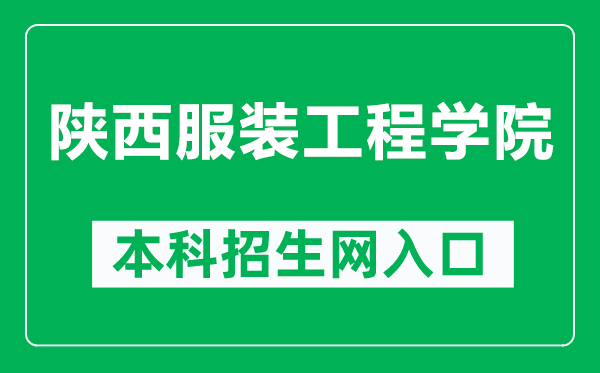 陕西服装工程学院本科招生网网址（http://www.sxfu.org/AdmitStudents/Home/Index）