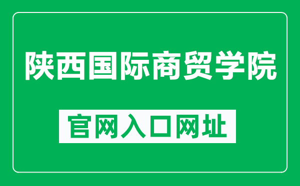 陕西国际商贸学院官网入口网址（http://www.nxmu.edu.cn/）