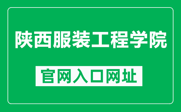 陕西服装工程学院官网入口网址（http://www.nxmu.edu.cn/）