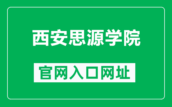 西安思源学院官网入口网址（http://www.nxmu.edu.cn/）