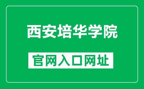 西安培华学院官网入口网址（http://www.nxmu.edu.cn/）