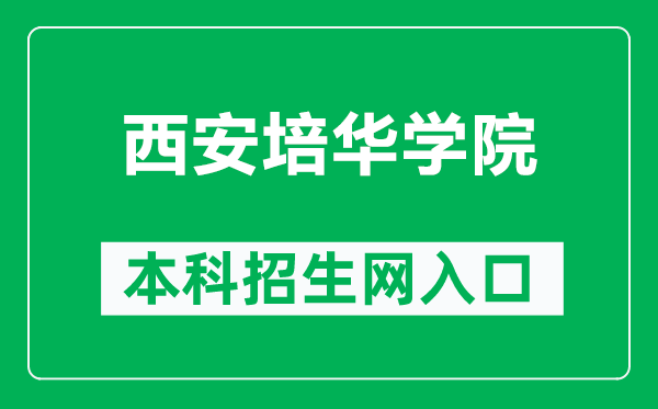 西安培华学院本科招生网网址（https://www.peihua.edu.cn/zhaosheng/index.htm）