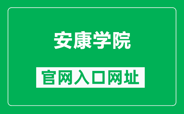 安康学院官网入口网址（http://www.nxmu.edu.cn/）