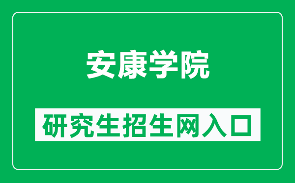 安康学院研究生招生网（https://www.aku.edu.cn/info/1021/57124.htm）