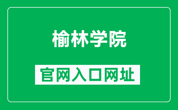 榆林学院官网入口网址（http://www.nxmu.edu.cn/）