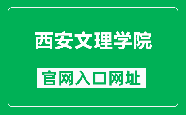 西安文理学院官网入口网址（http://www.nxmu.edu.cn/）