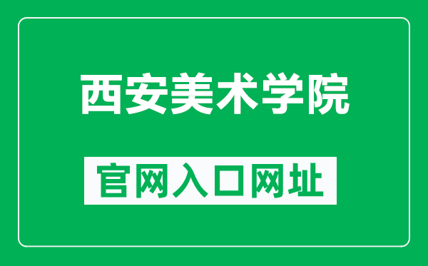 西安美术学院官网入口网址（http://www.nxmu.edu.cn/）