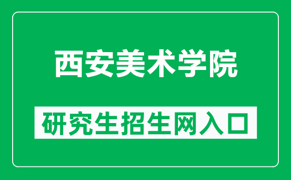 西安美术学院研究生招生网（https://yanjiusheng.xafa.edu.cn/）