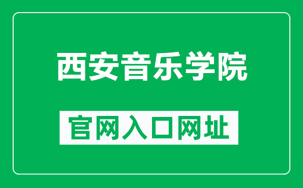 西安音乐学院官网入口网址（http://www.nxmu.edu.cn/）