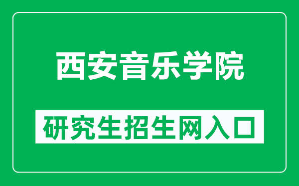 西安音乐学院研究生招生网（https://yjsb.xacom.edu.cn/）