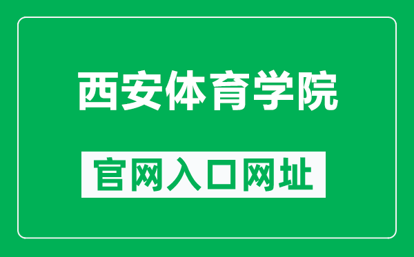 西安体育学院官网入口网址（http://www.nxmu.edu.cn/）