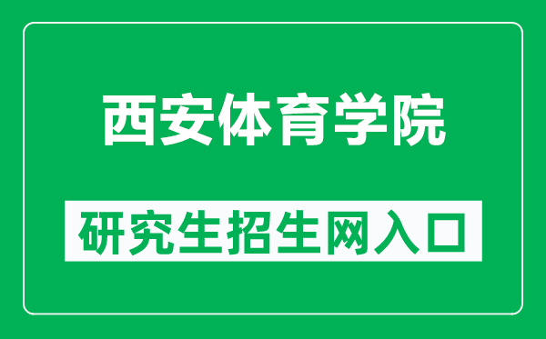 西安体育学院研究生招生网（http://www.xaipe.edu.cn/yjsb/）