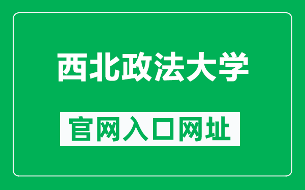 西北政法大学官网入口网址（http://www.nxmu.edu.cn/）