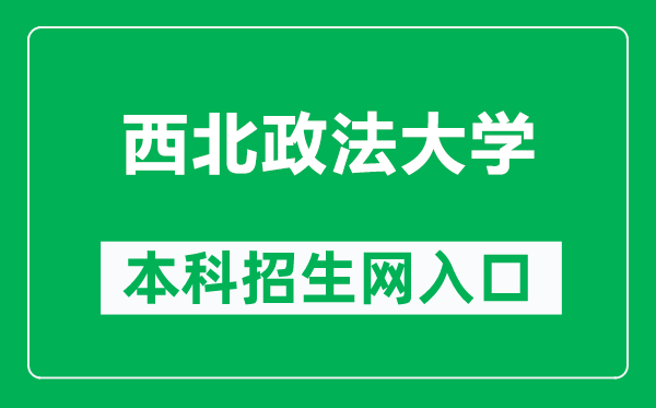 西北政法大学本科招生网网址（https://bkzn.nwupl.edu.cn/）